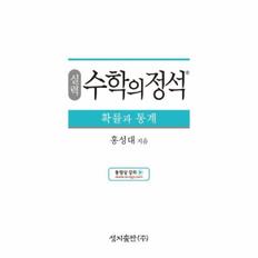 실력 수학의 정석 확률과 통계 : 2015 개정 교육과정 (양장)