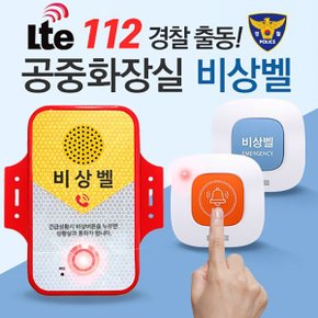 공중화장실 비상벨 112 경찰 출동 LTE,화장실도움벨,화장실호출벨,화장실비상벨시스템