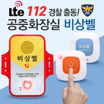 세이픈 공중화장실 비상벨 112 경찰 출동 LTE,화장실도움벨,화장실호출벨,화장실비상벨시스템