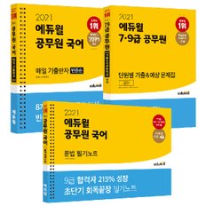 [에듀윌] 2021 공무원 국어 매일 기출한자/문법 필기노트/7, 9급 기출&예상 문제집 (전 3권)