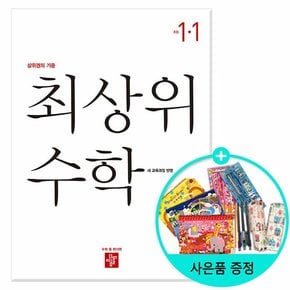 2024년 1학기 최상위 초등 수학 1-1  /