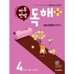 하루 한장 독해 플러스+ 4단계: 초등 3ㆍ4학년(2025)