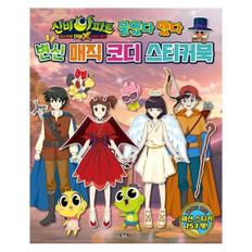 변신 매직 코디 스티커북(신비아파트 고스트볼 더블X 6개의예언 붙였다 뗐다)