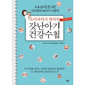 소아과의사 엄마의 갓난아기 건강수첩 초보엄마들을 위한 닥터 맘의 44가지 처방전