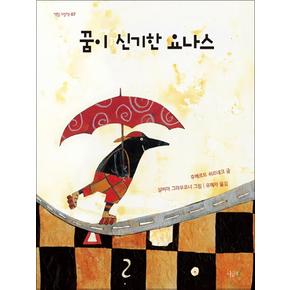 꿈이 신기한 요나스 (떡잎그림책 시리즈 7) (양장)