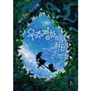 우주평화의 밤 (외계인 셀미나의 특별 임무 5) (양장)