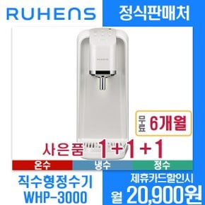 [렌탈]루헨스 정수기 냉온직수형 WHP-3000 월31900원 3년약정