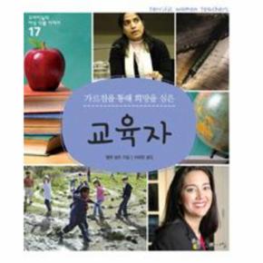 가르침을 통해 희망을 심은 교육자