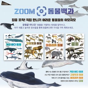 아트 사이언스 ZOOM 동물 백과 4권세트