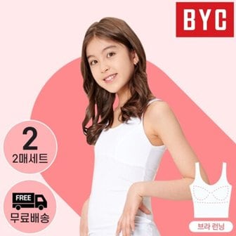 BYC 초등 주니어 프리미엄 순면 브라 런닝 2매 세트