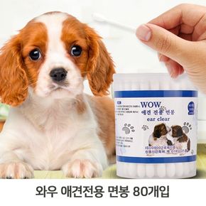 강아지용 면봉 반려동물 귀청소 80개 고양이 귀면봉