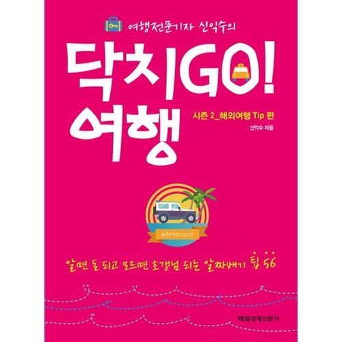 닥치Go! 여행 시즌2: 해외여행 Tip편