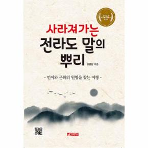 사라져 가는 전라도 말의 뿌리 : 언어와 문화의 원형을 찾는 여행