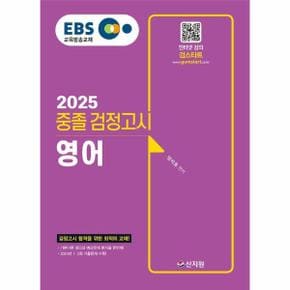 2025 EBS 중졸 검정고시 영어