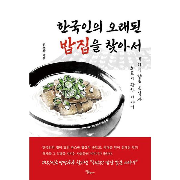 한국인의 오래된 밥집을 찾아서