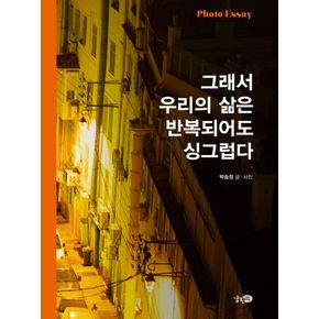 그래서 우리의 삶은 반복되어도 싱그럽다