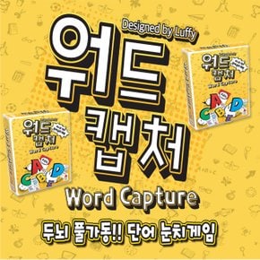 No180/워드캡처 단어 눈치 카드게임