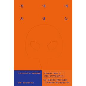 디 에센셜 키워드: 정의의 사람들
