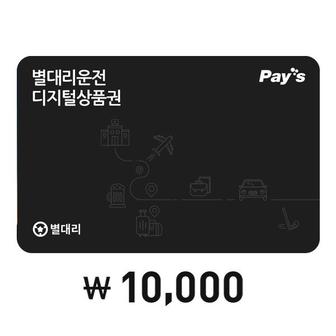 별대리운전 [Pay’s]별대리운전 디지털상품권 1만원권