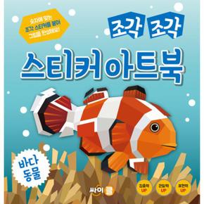 조각조각 스티커 아트북(바다동물)