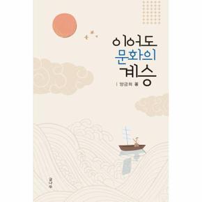 이어도 문화의 계승