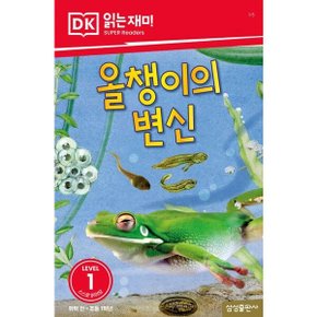 올챙이의 변신 (DK 읽는재미-레벨 1)