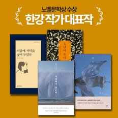  노벨문학상 작가 한강 대표작 서랍에저녁을넣어두었다+채식주의자+소년이온다+작별하지않는다(전4권)