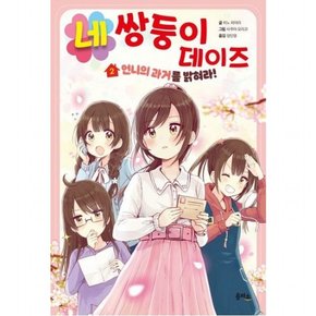 네쌍둥이 데이즈 2: 언니의 과거를 밝혀라!