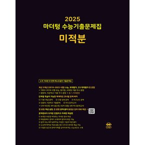 마더텅 수능기출문제집 미적분 (2024)