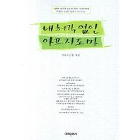 내허락없인 아프지도마(바다문협5집)