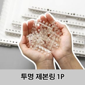 투명 제본링 루즈링 바인더링 셀프 제본 스프 1P 5링 X ( 10매입 )