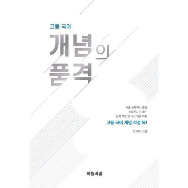 고등 국어 개념의 품격(2023)(2024 수능대비)