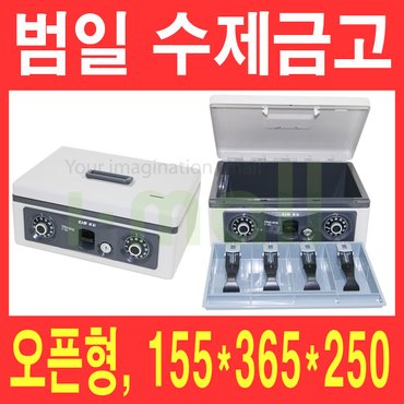 범일금고 범일 수제금고 C-302/오픈형 카운터금고/매장금고