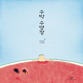 창비 수박 수영장 - 안녕달 그림책 (양장본)