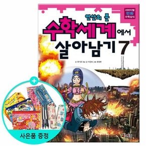 수학세계에서 살아남기 7 - 연산의 문 /코믹컴