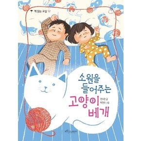 소원을 들어주는 고양이 베개 - 책 읽는 교실 12