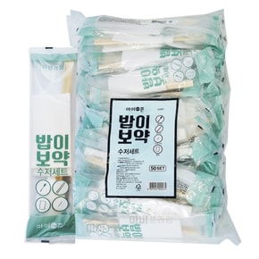 밥이보약 수저 세트 50개 /일회용 도시락 포장 젓가락
