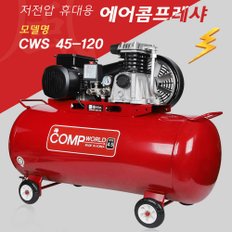 콤프월드 국산 저전압 콤프레샤 4.5마력 120리터 CWS45-120