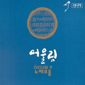 [CD] 어울림 - 노래모음 / 5집