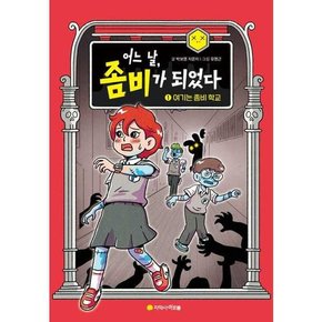 어느 날 좀비가 되었다 1 여기는 좀비 학교   양장본 Hardcover