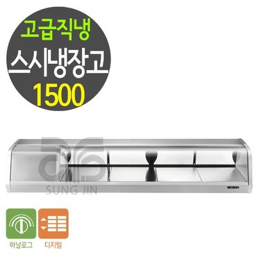 그랜드우성 스시쇼케이스 GSS-1500A 고급직냉식 44리터 초밥 회 냉장고