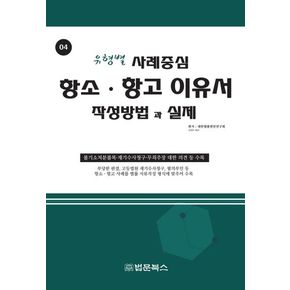 항소 항고이유서 작성방법과 실제