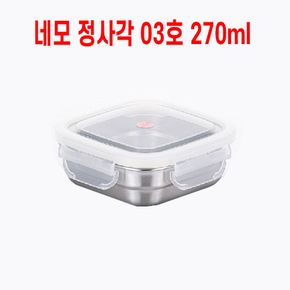 사각 도시락반찬통 냉장고보관 스텐밀폐용기 270ml