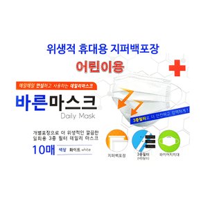 바른마스크 어린이용 소형 일회용 마스크 화이트10매 지퍼백포장 유아 아동 초등학생 저학년