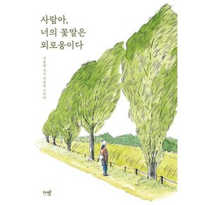 사람아, 너의 꽃말은 외로움이다 : 이동영 쓰고 이슬아 그리다