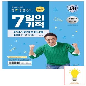 큰별쌤 최태성의 별별한국사 7일의 기적 한국사능력검정시험 심화(1.2.3급) (2024)