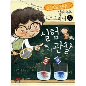(중고/상)교과서 속 실험관찰 : 초등학교 선생님이 알려 주는