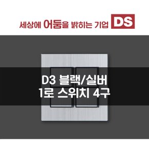 D3 블랙&실버 1로 4구 스위치 / 인테리어 소품