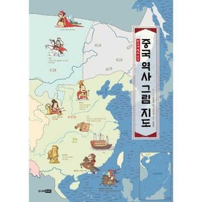 [주니어RHK] 한눈에 펼쳐 보는 중국 역사 그림 지도  - 양장본 Hardcover