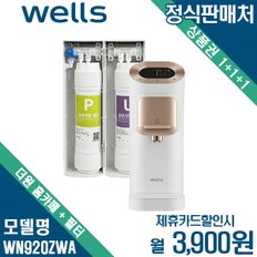 [렌탈] 웰스 더원 홈카페 정수기+필터 WN920ZWA/ZBA 월16900원 3년약정 신규고객대상